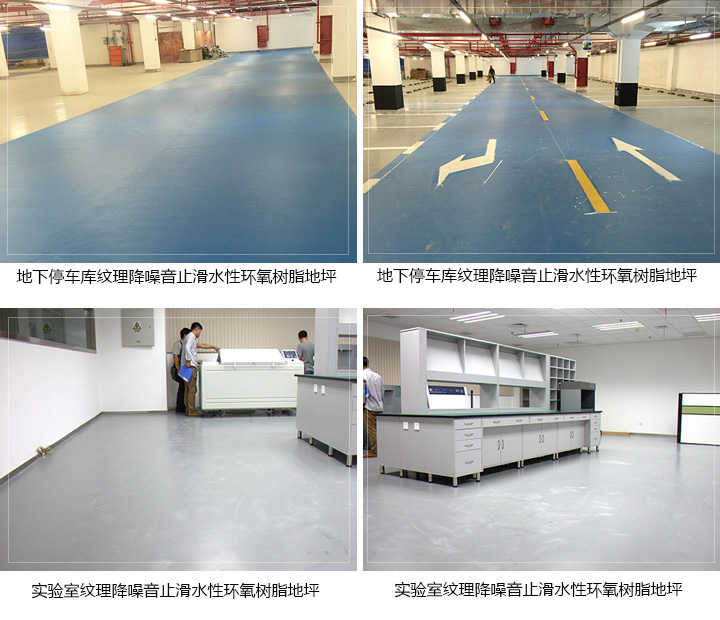 紋理降噪音止滑水性環(huán)氧樹(shù)脂地坪